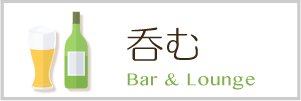 呑む