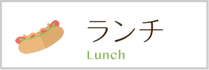 ランチ