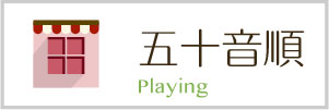 五十音順