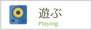 遊ぶ