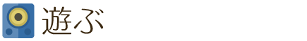 遊ぶ
