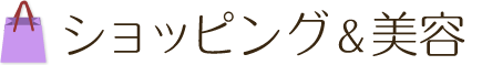 ショッピング＆美容