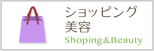 ショッピング＆美容
