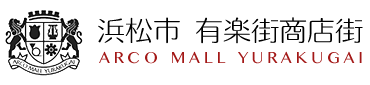 浜松市 有楽街商店街 ARCO MALL YURAKUGAI