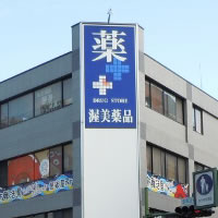 渥美薬局 画像１