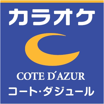 カラオケ コート・ダジュール 浜松有楽街店 画像１