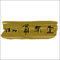 はんの貫永堂 画像１