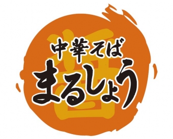 中華そば まるしょう 画像１