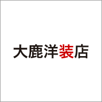 大鹿洋装店 画像１