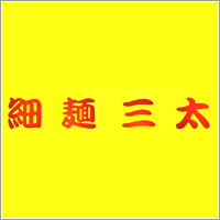 細麺三太 画像１
